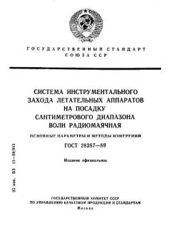 ГОСТ 28387-89