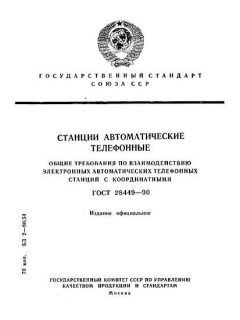 ГОСТ 28449-90