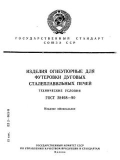 ГОСТ 28468-90