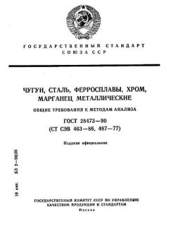ГОСТ 28473-90