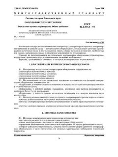 ГОСТ 12.2.016.1-91