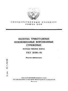 ГОСТ 28490-90
