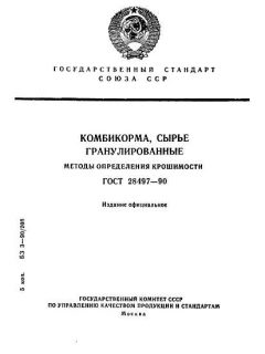 ГОСТ 28497-90