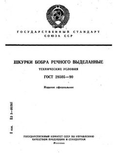 ГОСТ 28505-90
