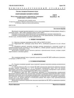 ГОСТ 12.2.016.4-91