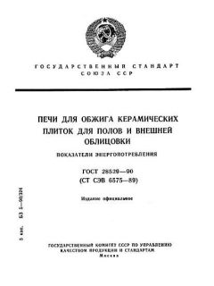 ГОСТ 28529-90