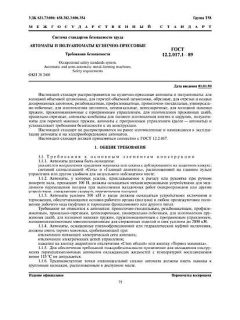 ГОСТ 12.2.017.1-89