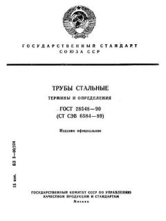 ГОСТ 28548-90