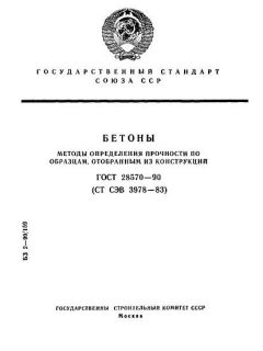 ГОСТ 28570-90