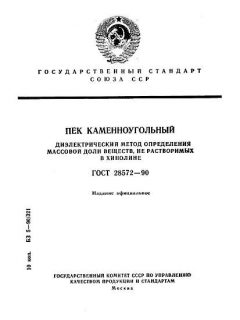 ГОСТ 28572-90