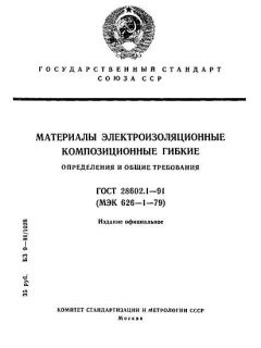 ГОСТ 28602.1-91