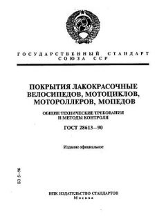 ГОСТ 28613-90