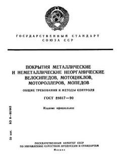 ГОСТ 28617-90