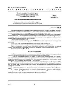 ГОСТ 12.2.025-76