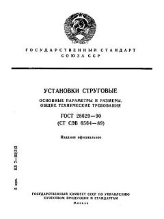 ГОСТ 28629-90