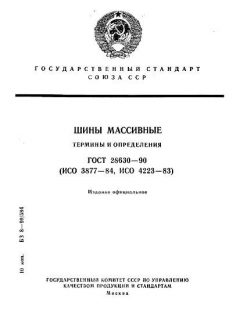 ГОСТ 28630-90