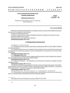 ГОСТ 12.2.037-78