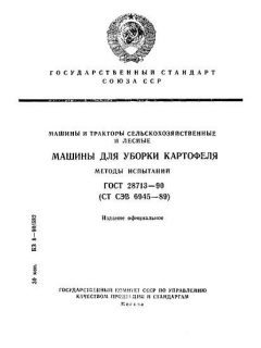 ГОСТ 28713-90
