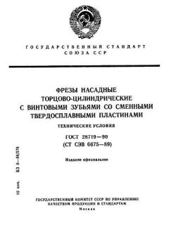 ГОСТ 28719-90
