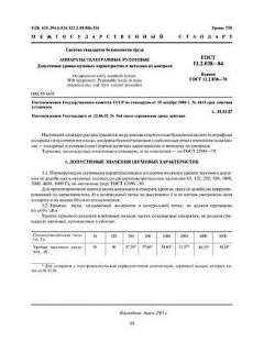 ГОСТ 12.2.038-84