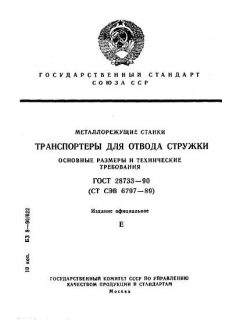 ГОСТ 28733-90