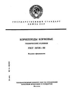 ГОСТ 28736-90