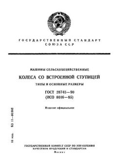 ГОСТ 28745-90