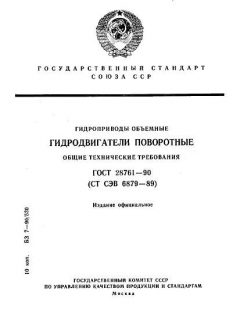 ГОСТ 28761-90
