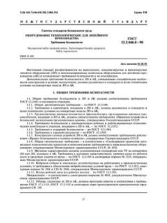 ГОСТ 12.2.046.0-90