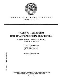 ГОСТ 28790-90