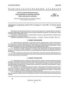 ГОСТ 12.2.049-80