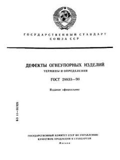 ГОСТ 28833-90