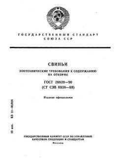 ГОСТ 28839-90