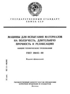 ГОСТ 28845-90