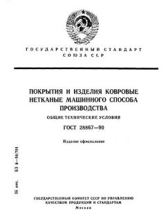 ГОСТ 28867-90