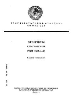 ГОСТ 28874-90