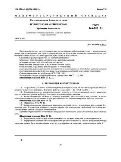 ГОСТ 12.2.060-81