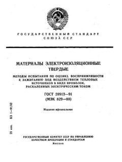 ГОСТ 28913-91