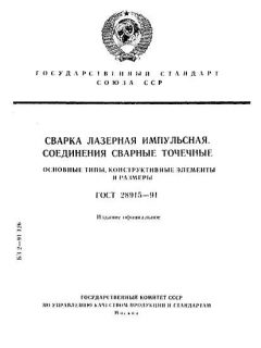 ГОСТ 28915-91