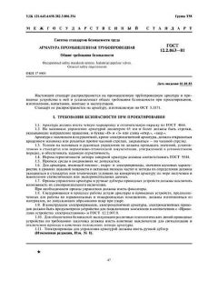 ГОСТ 12.2.063-81