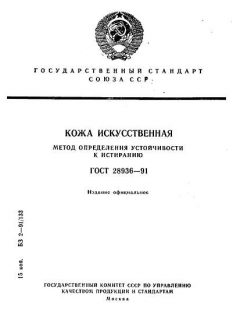 ГОСТ 28936-91