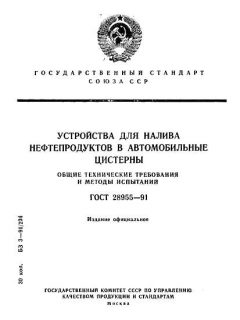 ГОСТ 28955-91