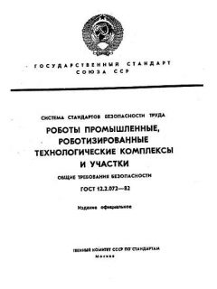 ГОСТ 12.2.072-82