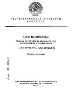 ГОСТ 28966.1-91