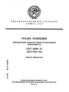 ГОСТ 28968-91