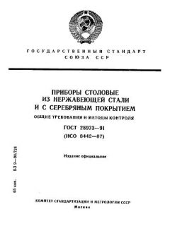 ГОСТ 28973-91