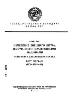 ГОСТ 28975-91