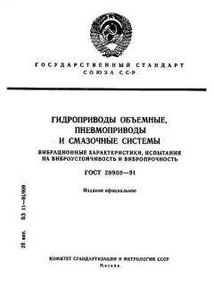 ГОСТ 28988-91