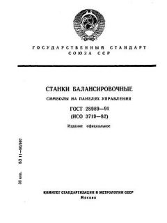 ГОСТ 28989-91