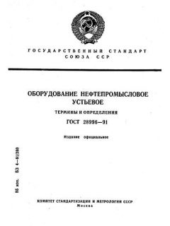 ГОСТ 28996-91